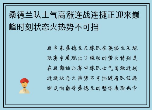 桑德兰队士气高涨连战连捷正迎来巅峰时刻状态火热势不可挡