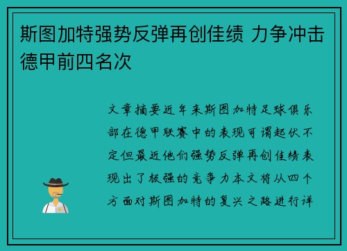 斯图加特强势反弹再创佳绩 力争冲击德甲前四名次