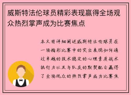 威斯特法伦球员精彩表现赢得全场观众热烈掌声成为比赛焦点