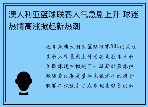 澳大利亚篮球联赛人气急剧上升 球迷热情高涨掀起新热潮