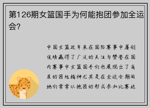 第126期女篮国手为何能抱团参加全运会？