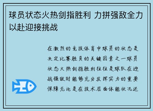 球员状态火热剑指胜利 力拼强敌全力以赴迎接挑战