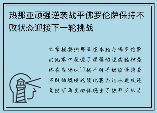 热那亚顽强逆袭战平佛罗伦萨保持不败状态迎接下一轮挑战