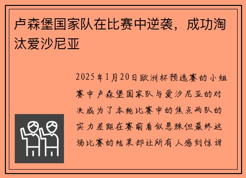 卢森堡国家队在比赛中逆袭，成功淘汰爱沙尼亚