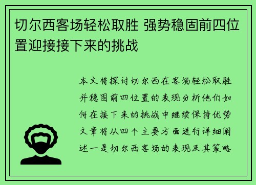 切尔西客场轻松取胜 强势稳固前四位置迎接接下来的挑战