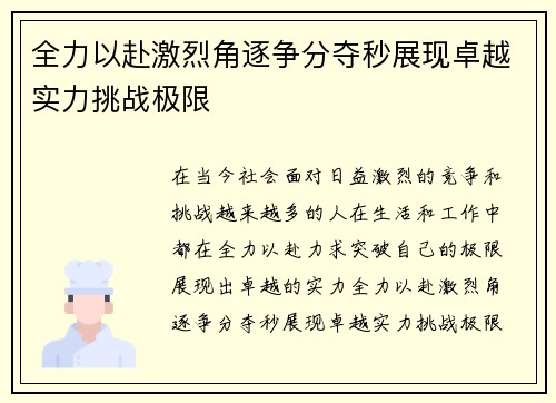 全力以赴激烈角逐争分夺秒展现卓越实力挑战极限