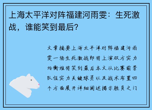 上海太平洋对阵福建河雨雯：生死激战，谁能笑到最后？