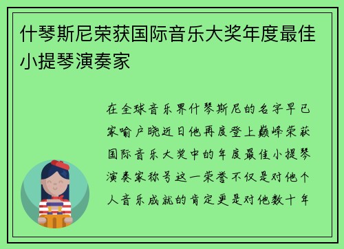 什琴斯尼荣获国际音乐大奖年度最佳小提琴演奏家