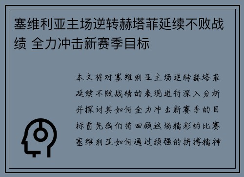 塞维利亚主场逆转赫塔菲延续不败战绩 全力冲击新赛季目标