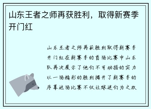 山东王者之师再获胜利，取得新赛季开门红