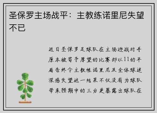 圣保罗主场战平：主教练诺里尼失望不已