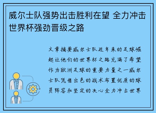 威尔士队强势出击胜利在望 全力冲击世界杯强劲晋级之路