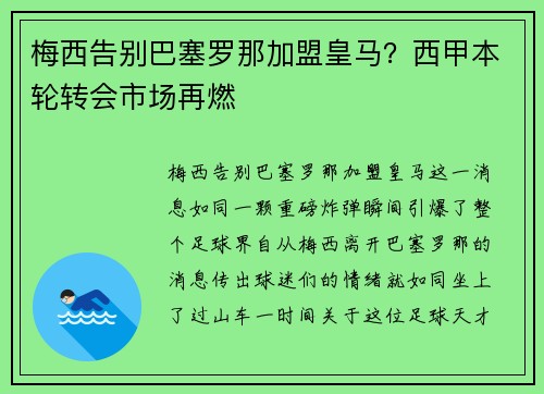 梅西告别巴塞罗那加盟皇马？西甲本轮转会市场再燃