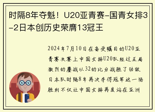 时隔8年夺魁！U20亚青赛-国青女排3-2日本创历史荣膺13冠王