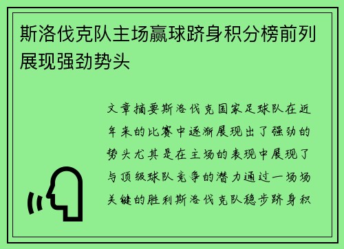 斯洛伐克队主场赢球跻身积分榜前列展现强劲势头