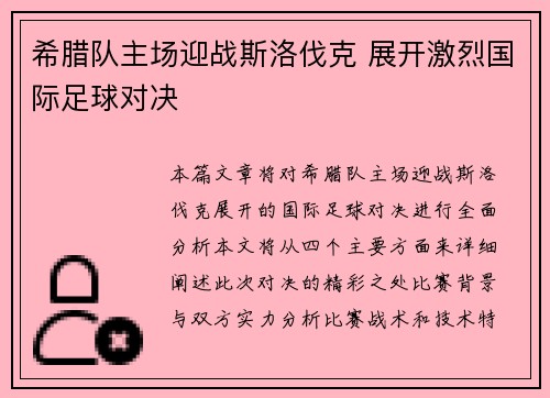 希腊队主场迎战斯洛伐克 展开激烈国际足球对决