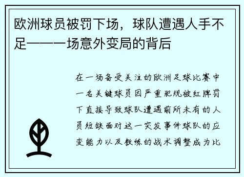 欧洲球员被罚下场，球队遭遇人手不足——一场意外变局的背后