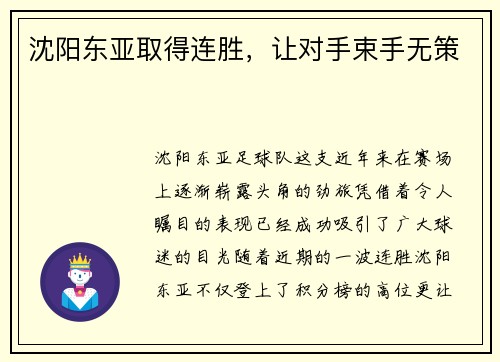 沈阳东亚取得连胜，让对手束手无策