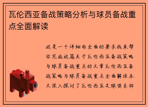 瓦伦西亚备战策略分析与球员备战重点全面解读