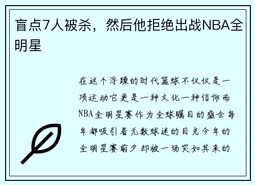 盲点7人被杀，然后他拒绝出战NBA全明星