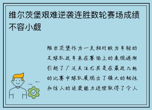 维尔茨堡艰难逆袭连胜数轮赛场成绩不容小觑