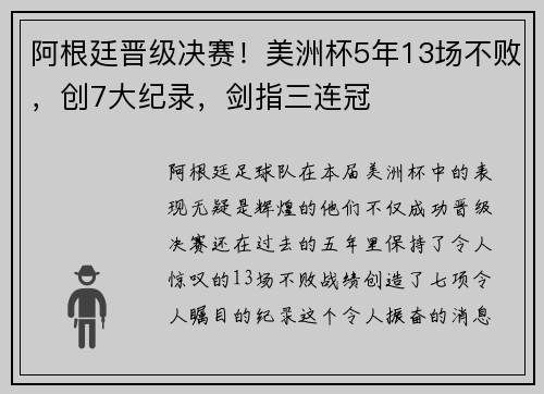 阿根廷晋级决赛！美洲杯5年13场不败，创7大纪录，剑指三连冠