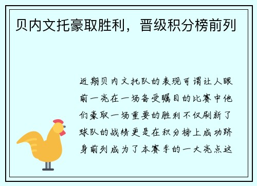 贝内文托豪取胜利，晋级积分榜前列