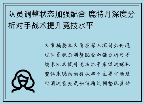 队员调整状态加强配合 鹿特丹深度分析对手战术提升竞技水平