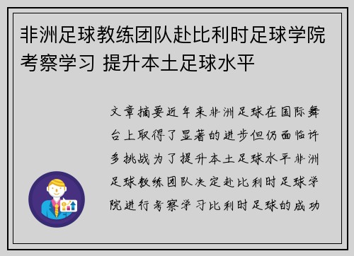 非洲足球教练团队赴比利时足球学院考察学习 提升本土足球水平