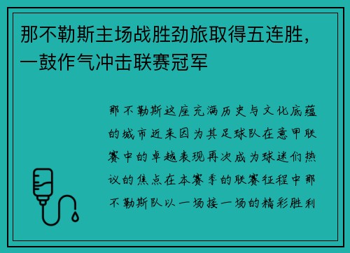 那不勒斯主场战胜劲旅取得五连胜，一鼓作气冲击联赛冠军